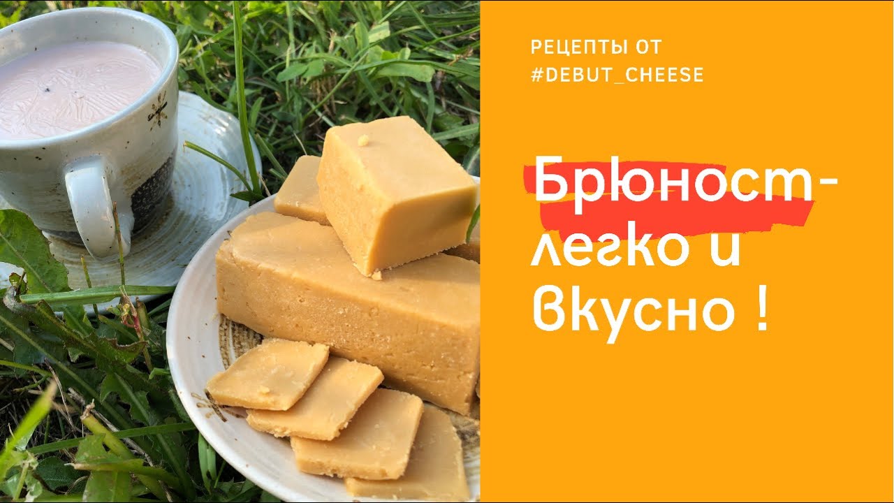 Брюност в домашних условиях, на кухне!!! Необыкновенный, норвежский сыр из сыворотки и сливок!