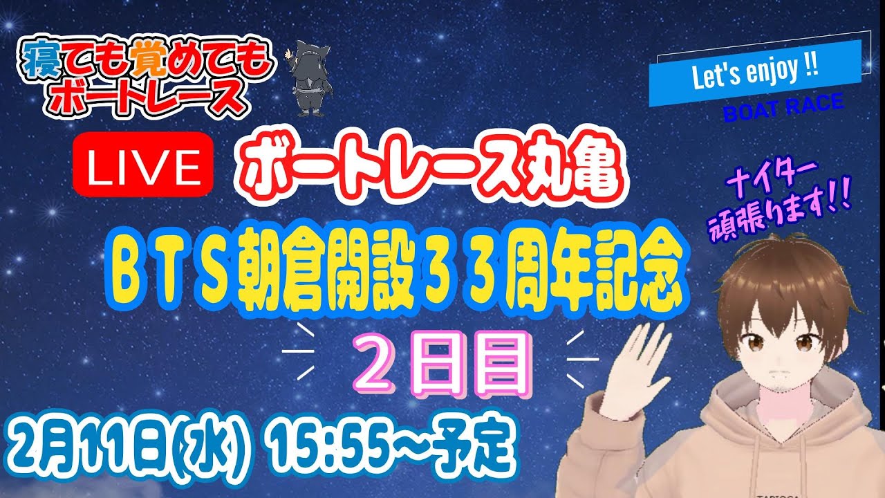 ボートレースライブ丸亀(丸亀競艇ライブ) ２日目 ＢＴＳ朝倉開設３３周年記念 【寝ても覚めてもボートレース】