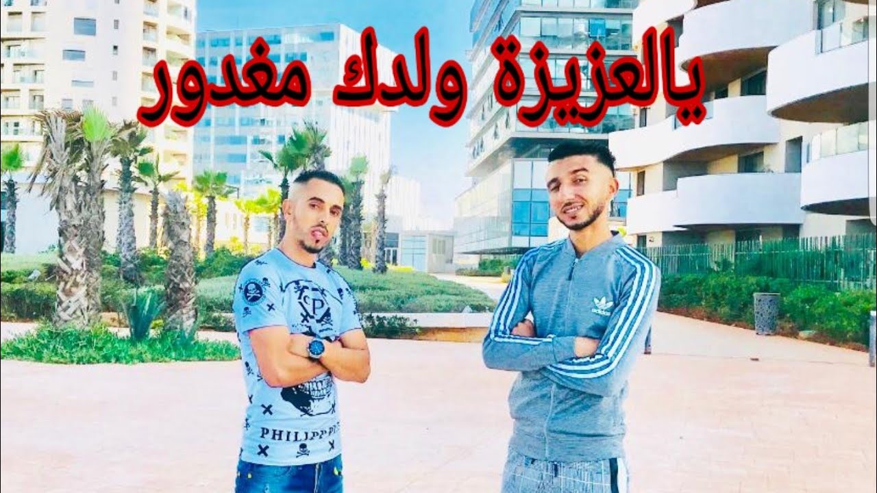 يا لعزيزة ولدك مغدور🔥 ( Delcosta Reskeur )