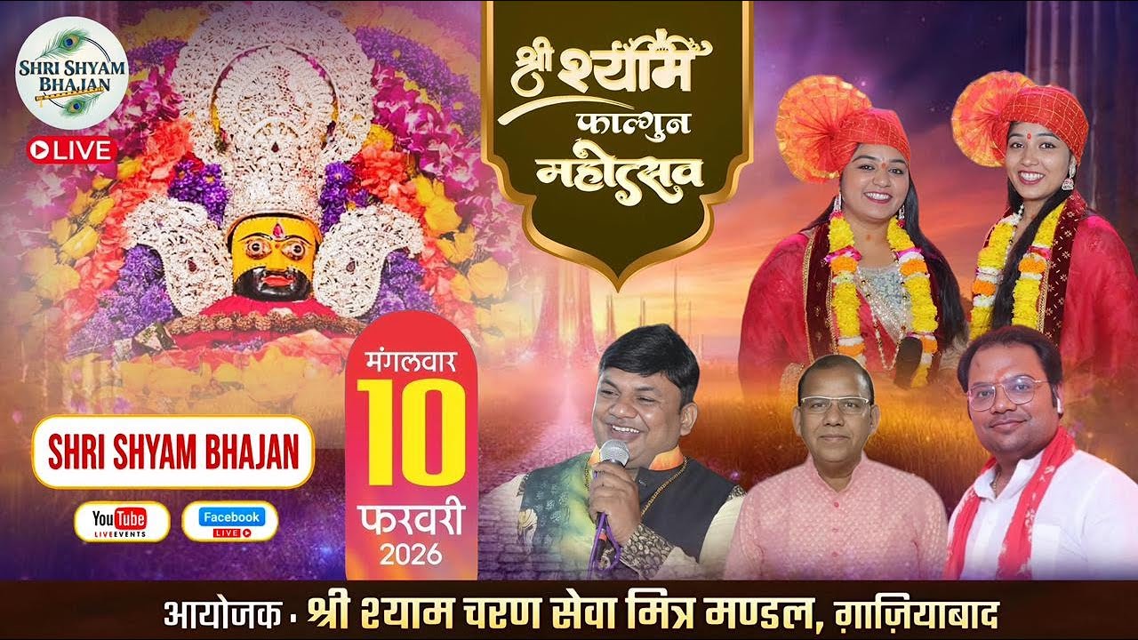 🔴 [LIVE] :- श्री श्याम फाल्गुन महोत्सव || आयोजक :- श्री श्याम चरण सेवा मित्र मंडल, गाजियाबाद ||