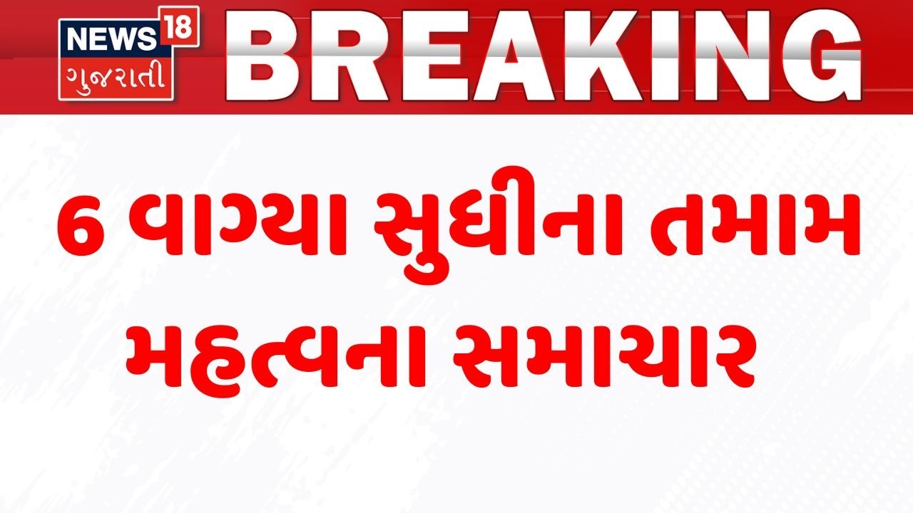 Gujarat Breaking News | 6 વાગ્યા સુધીના તમામ મહત્વના સમાચાર | Breaking News | News of The Day