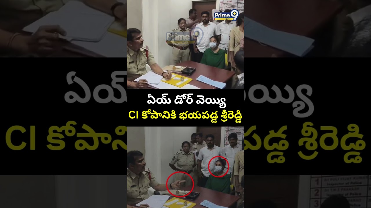 ఏయ్ డోర్ వెయ్యి CI కోపానికి భయపడ్డ శ్రీరెడ్డి 😱😱|| Sri Reddy Shock To Police Station | Prime9 News