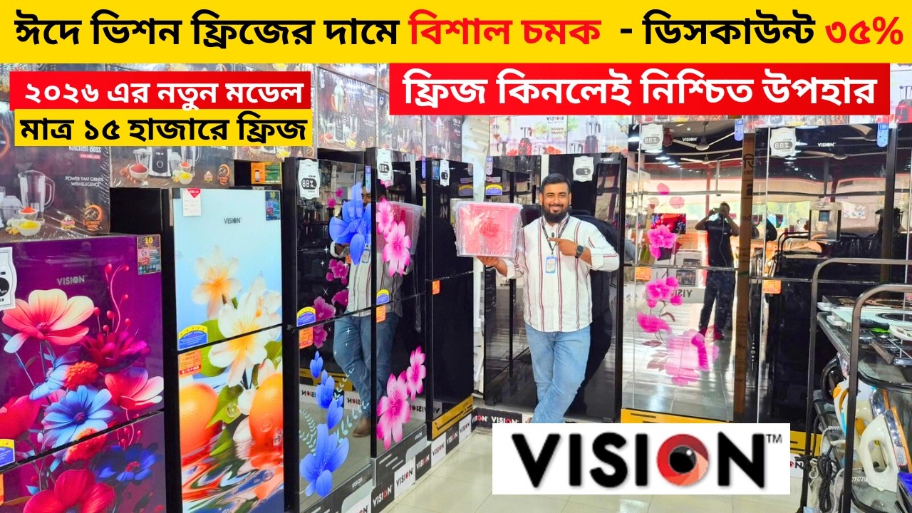 ভিশন ফ্রিজে ৩৫% ছাড় - Vision Freeze Price In Bangladesh -Vision Fridge Price In Bangladesh 2026