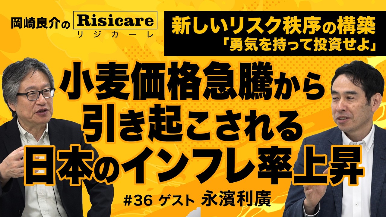 岡崎良介×永濱利廣【『小麦価格急騰から引き起こされる 日本のインフレ率上昇』穀類消費者物価指数｜岡崎良介のRisicare(リジカーレ)『勇気をもって投資せよ』#36】 ※4/11大阪セミナー募集