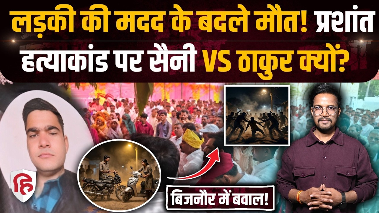 Prashant Saini Hatyakand: आखिर Bijnor में प्रशांत सैनी संग क्या हुआ | Thakur Vs Saini | Crime