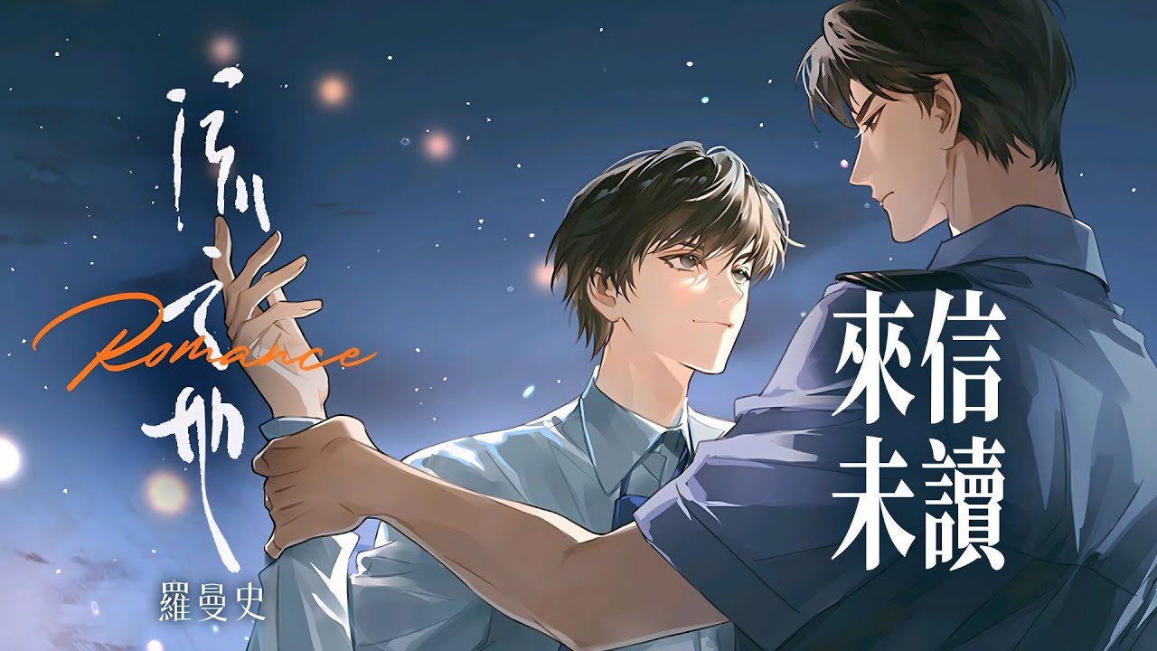 廣播劇【流亡地羅曼史】插曲《來信未讀》- 柏鹿「浪漫」「抒情」（cc動態歌詞）