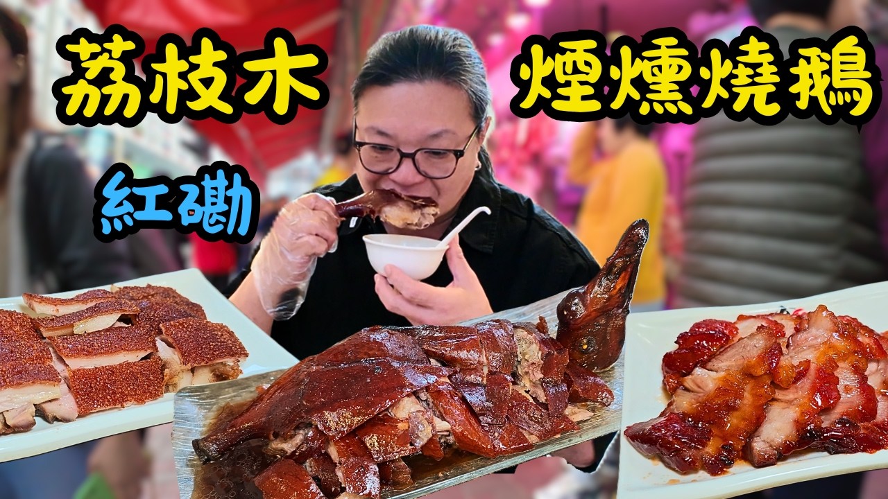 [ 香港食買玩 ] 黃埔隱藏燒鵝神店-唯一燒鵝！師傅 43 年手藝＋荔枝木煙燻，真的好吃嗎？叉燒採用頂級梅頭肉製作，效果又如何？