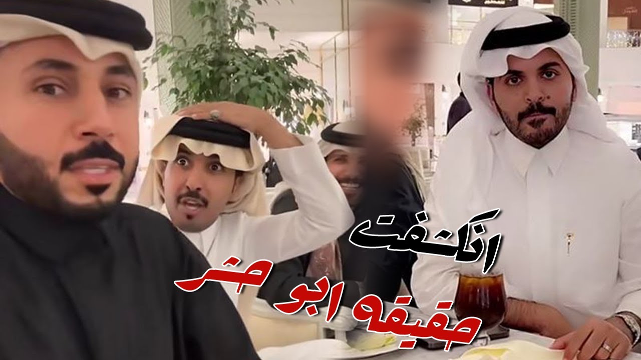 حقيقه ابو حشر انكشفت قدام غازي الذيابي