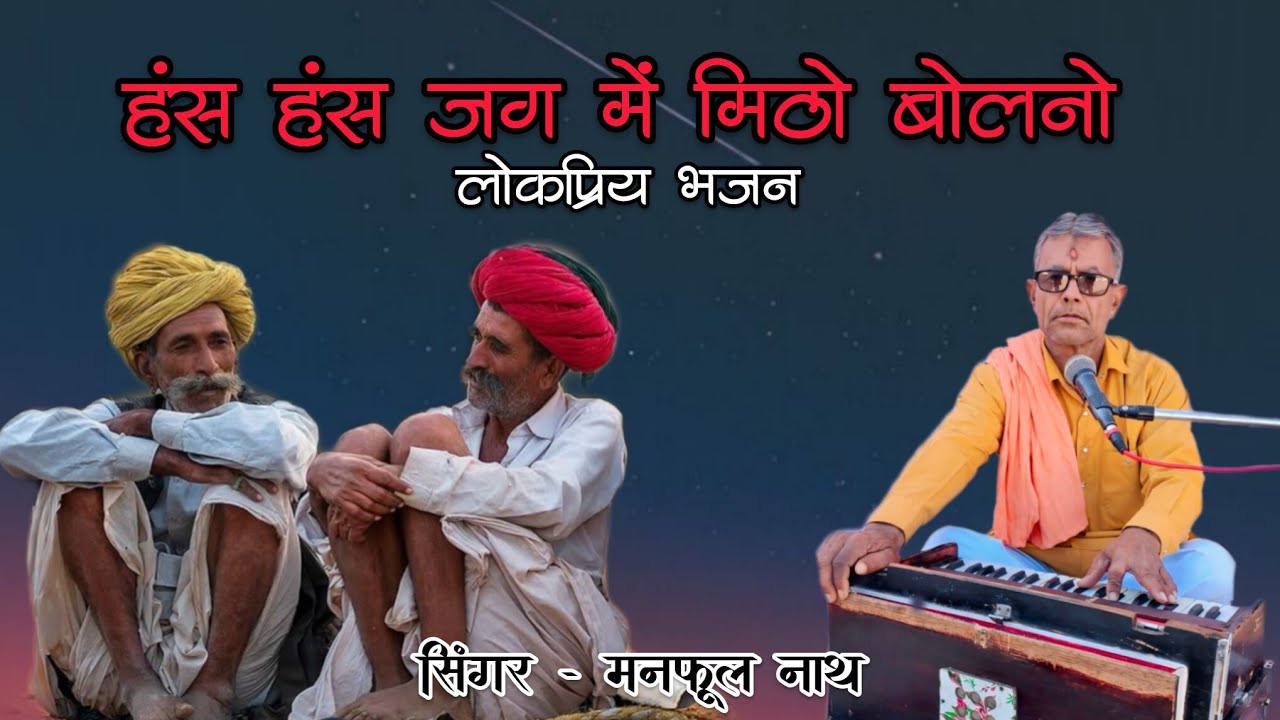 !! Manphul Nath !! Has Has Jag Main Mitho Bolno, हस हस जग में मिठो बोलणो । गायक  मनफूल नाथ पूनरासर 