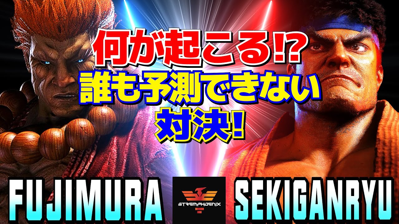 スト6✨藤村 [豪鬼] Vs 赤眼龍 [リュウ] 何が起こる！？誰も予測できない対決！ | Fujimura [Akuma] Vs Sekiganryu [Ryu]✨SF6