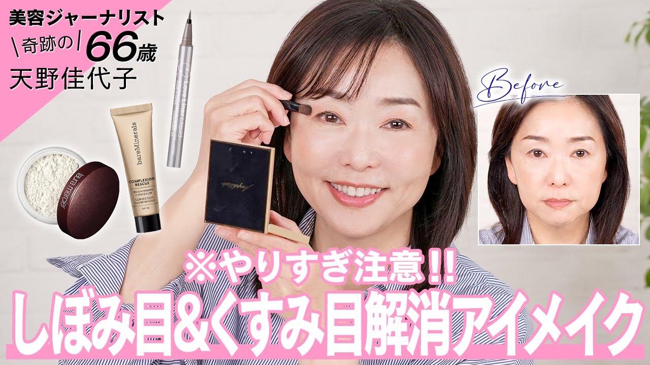 【アイメイク】大人のしぼみ・くすみ目はメイクで解消できる！！奇跡の66歳・天野佳代子が実践しているテクニックをご紹介します💖【ベアミネラル・アンプリチュード・D-UP etc.】