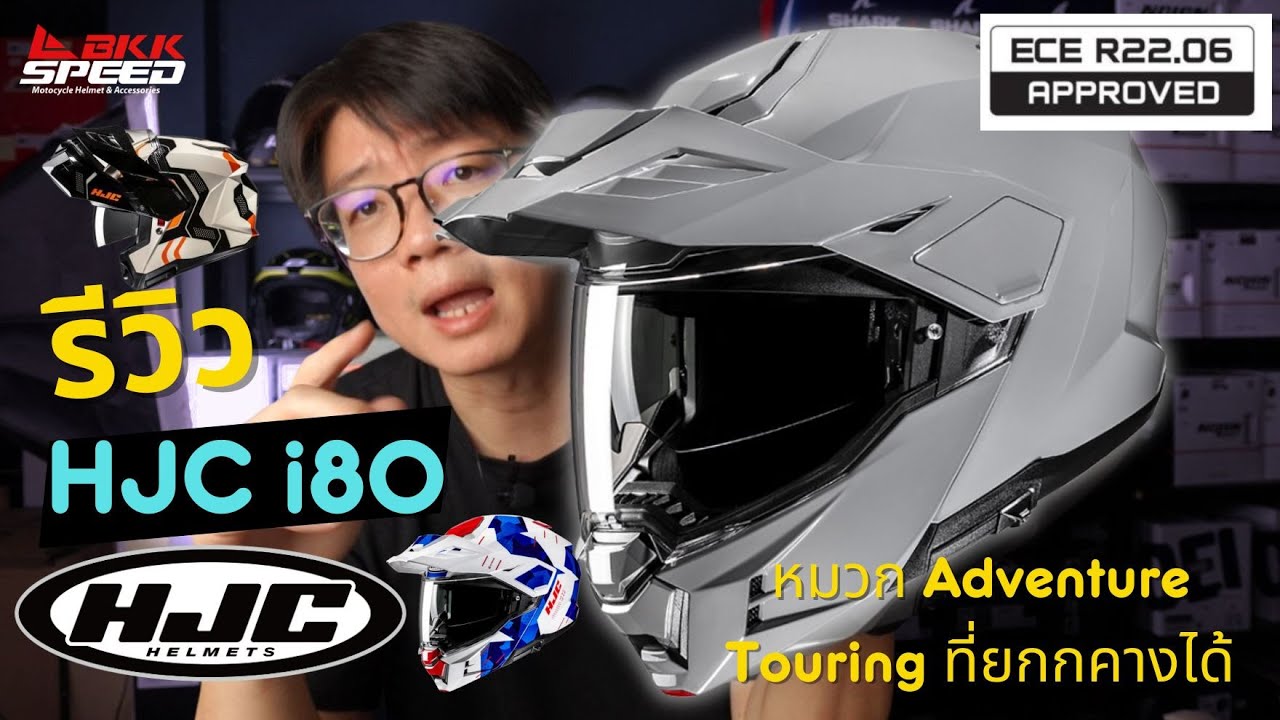 รีวิว HJC i80 หมวก Adventure Touring ที่ยกคางได้ ECE R22-06