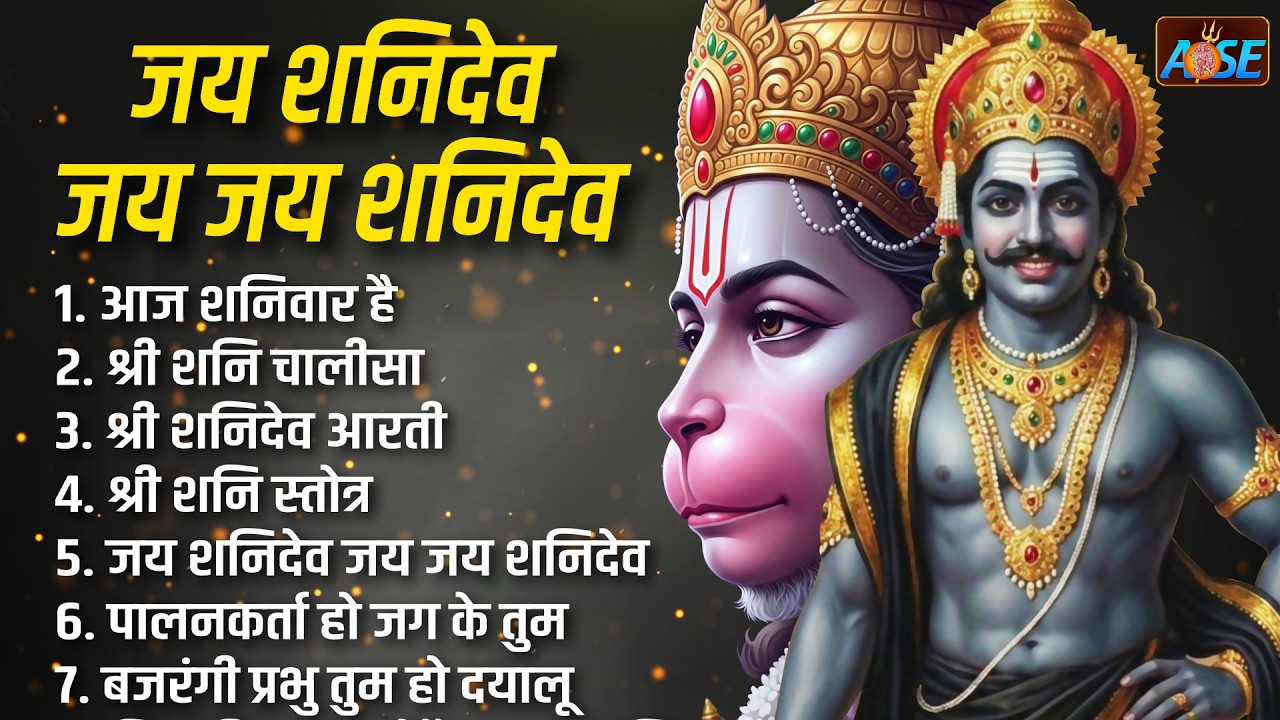 शनिवार स्पेशल भजन:  हनुमान चालीसा व आरती, शनि चालीसा, बजरंग बाण, आज शनिवार है, जय शनि देव, जय हन