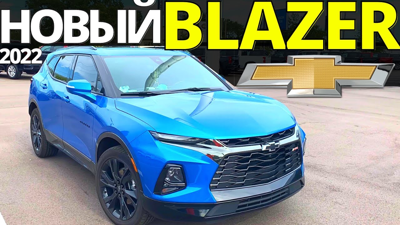 Новый Chevy BLAZER 2022: Камаро SUV? Обзор Шевроле Блейзер