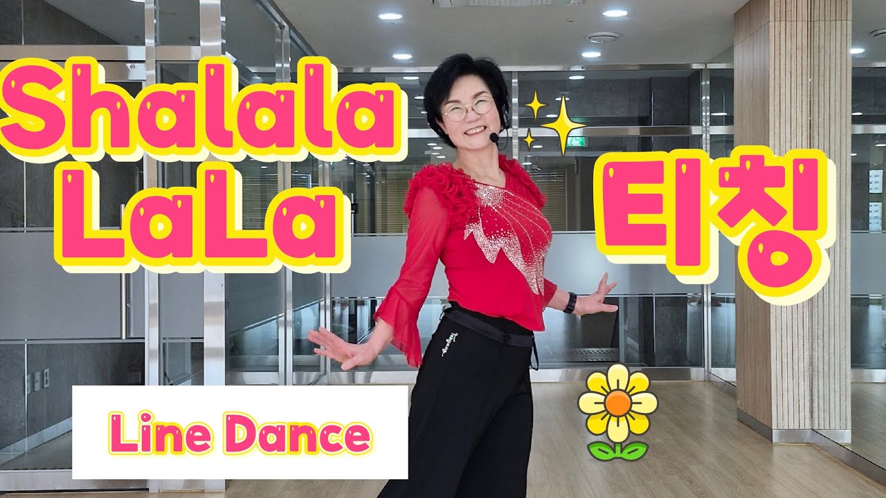 ​[티칭] 샬랄라 라라(Shalala LaLa) - 인생은 60부터! 신바람 안경화의 라인댄스 교실