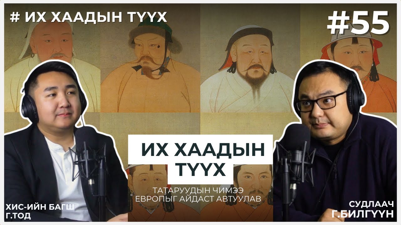 ИХ ХААДЫН ТҮҮХ #14 Татаруудын чимээ Европыг айдаст автуулав