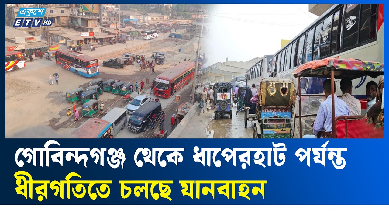 ঢাকা-রংপুর মহাসড়কের গোবিন্দগঞ্জে যানবাহনের ধীরগতি | Ekushey TV