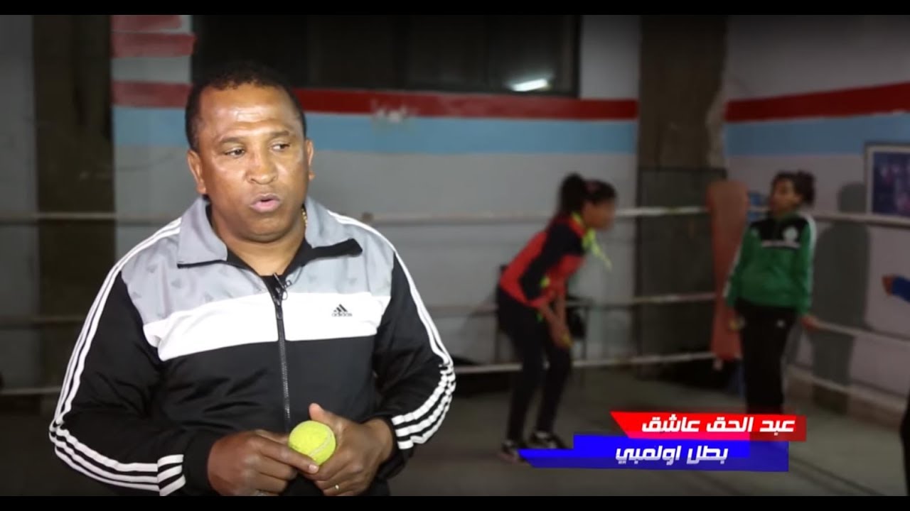 مقاتلون : مع البطل المغربي عبدالحق عشيق