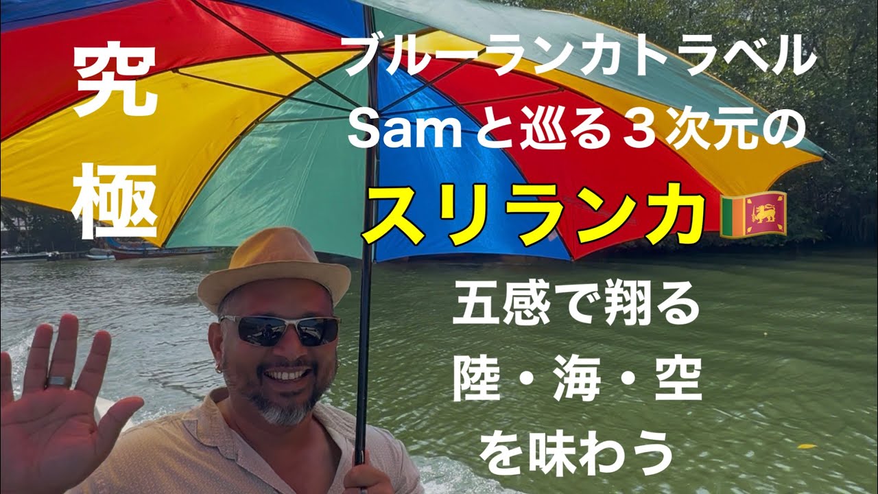 スリランカ旅！Samとめぐる三次元のSri Lanka・五感で味わう陸・海・空！