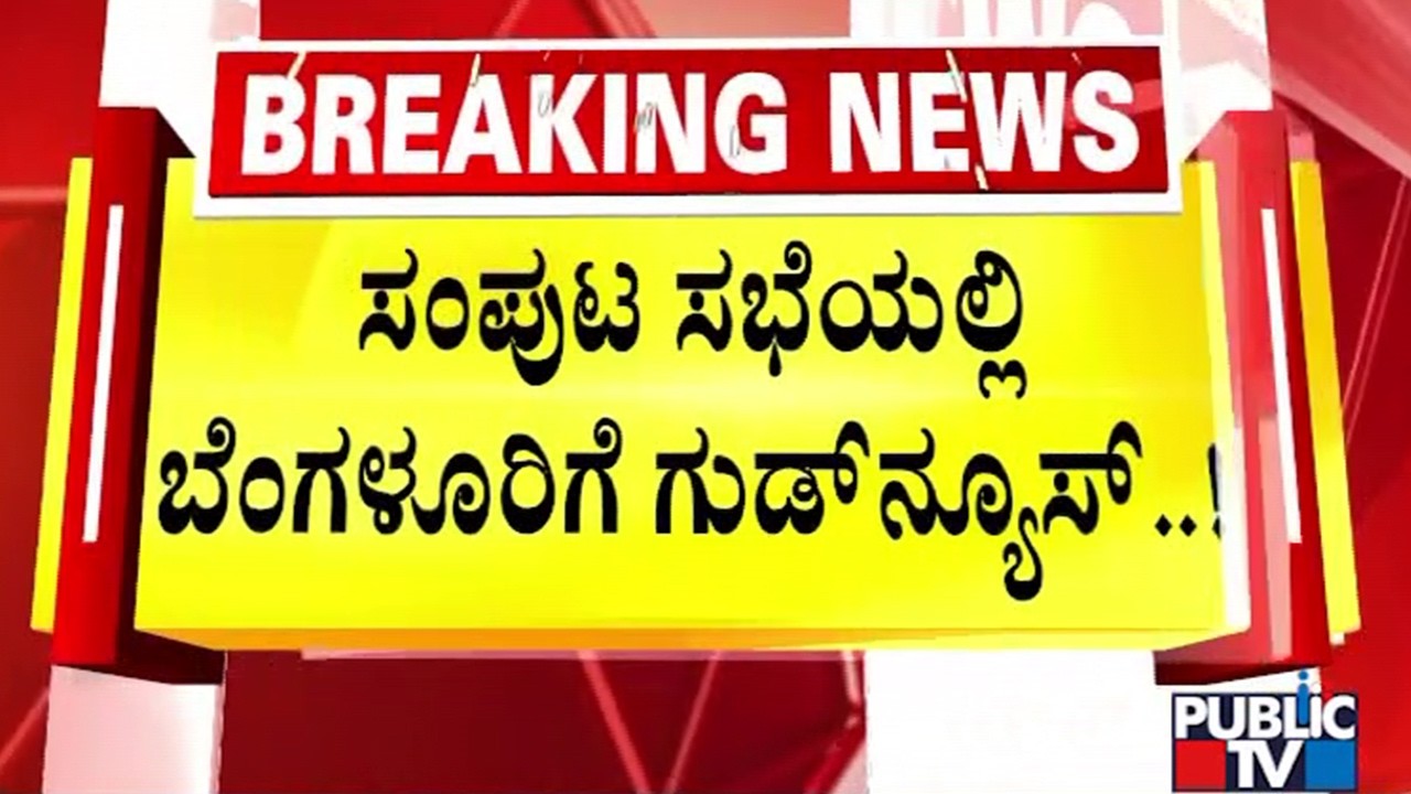 ಬೆಂಗಳೂರಿಗೆ ಬರಲಿದೆ 6ನೇ ಹಂತದಲ್ಲಿ ಕಾವೇರಿ ನೀರು | Cauvery water | Public TV