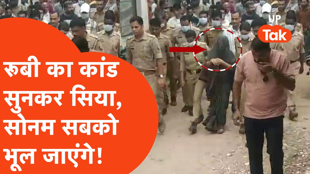 Agra में घर के बाथरूम में दफन था पति, 45 दिन तक चलता रहा गुमशुदगी का खेल खेलती रही Rubi और फिर..