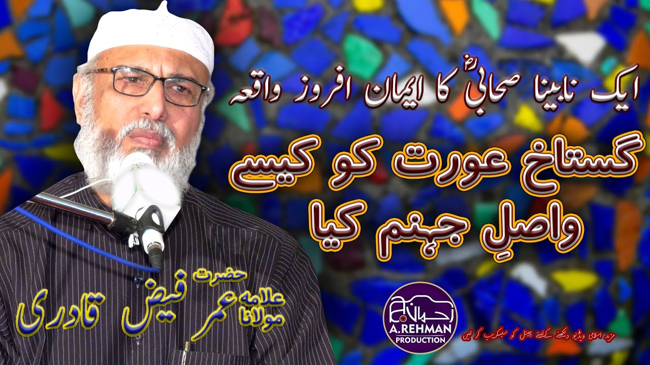 Allama Professor Umer Faiz Qadri | HEART TOUCHING BEYYAN | NABINA SAHABIؓ KA WAQIYA | A.REHMAN VIDEO