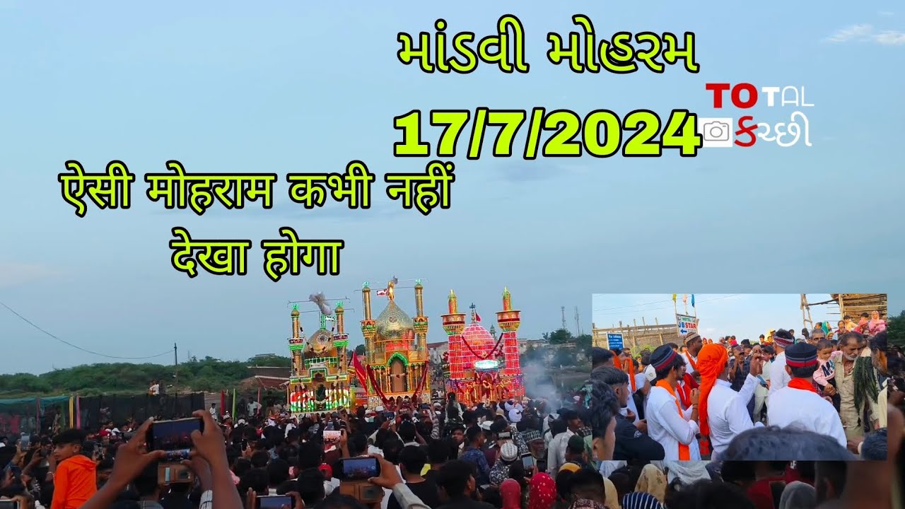 🇹🇷માંડવી કચ્છ મોહરમ 17/7/2024🇹🇷