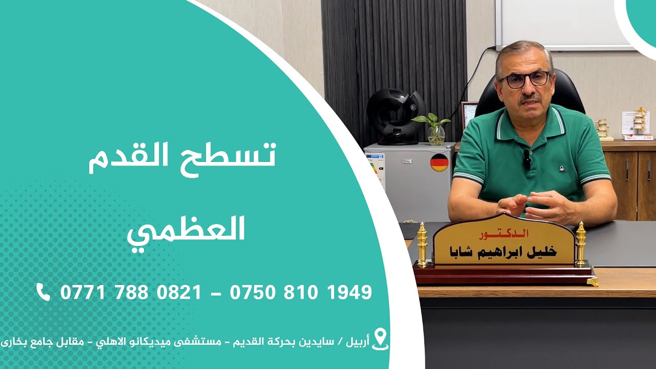 تسطح القدم العظمي