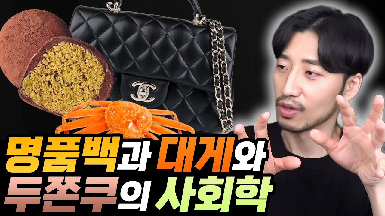 샤넬백이 비싸야 하는 이유, 두쫀쿠가 음식이 아닌 이유