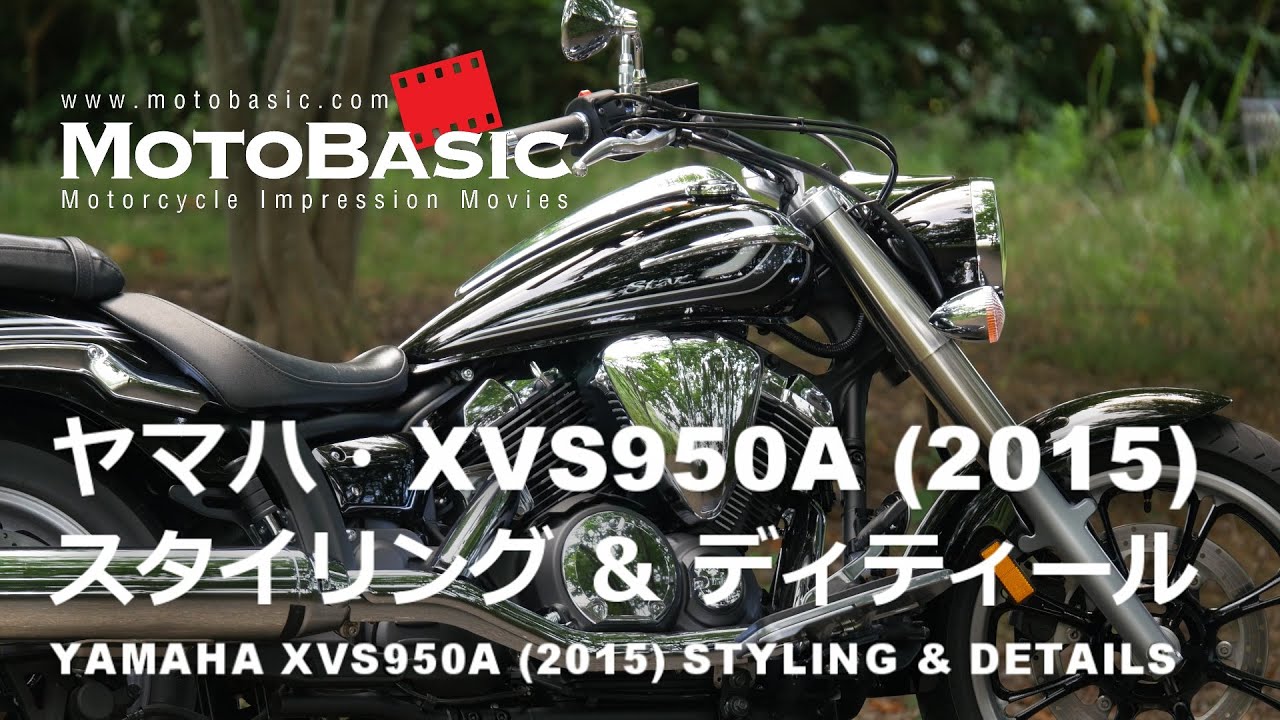 XVS950A (ヤマハ/2015) スタイリング＆ディティール YAMAHA XVS950A Midnight Star/Dragstar/V Star 950 (2015) Styling