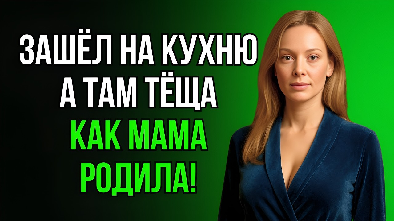 «Ой, зятёк… ты не должен был это видеть, но уже поздно»