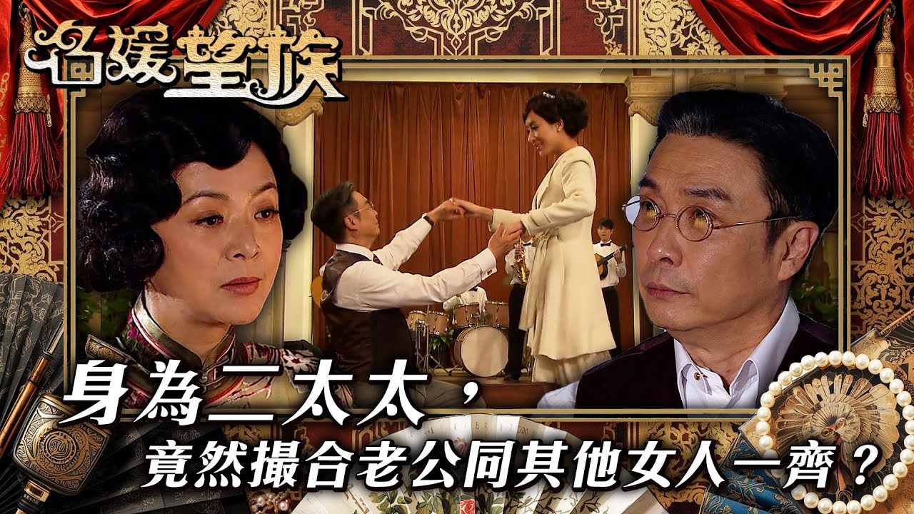 名媛望族｜身為二太太，竟然撮合老公同其他女人一齊？(繁／簡字幕/Eng Sub)｜劉松仁｜楊茜堯｜陳玉蓮｜第十集精華｜TVB #名媛望族 #TVB #電視劇