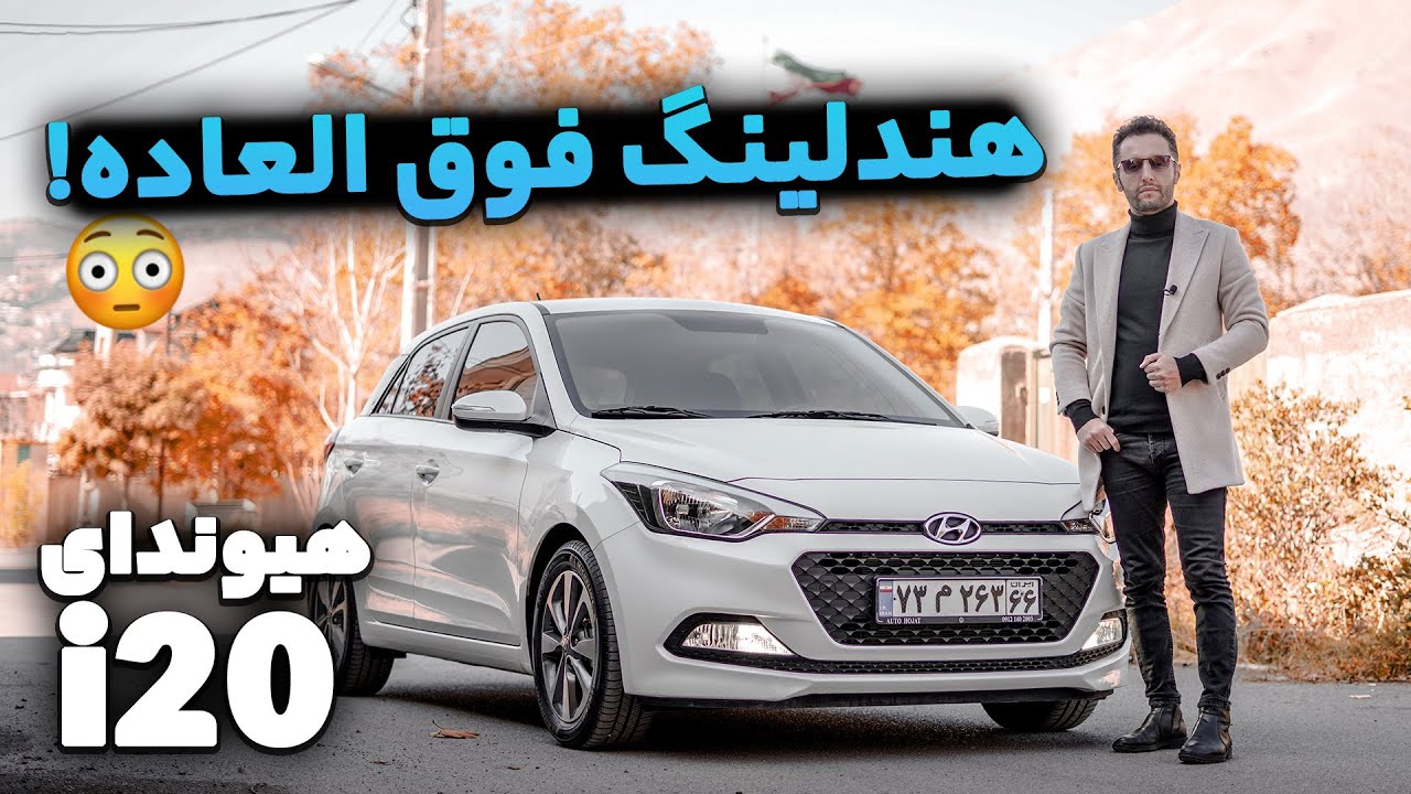 از سلاطین هندلینگ هستن! تست و بررسی هیوندای آی بیست با سالار ریویوز - Hyundai i20 by Salar reviews