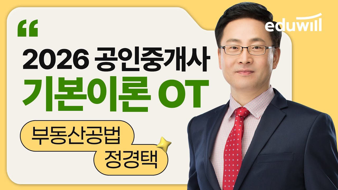 2026 공인중개사 기본이론 OT | 부동산공법 | 부동산공법 정경택 교수님 | 에듀윌 공인중개사