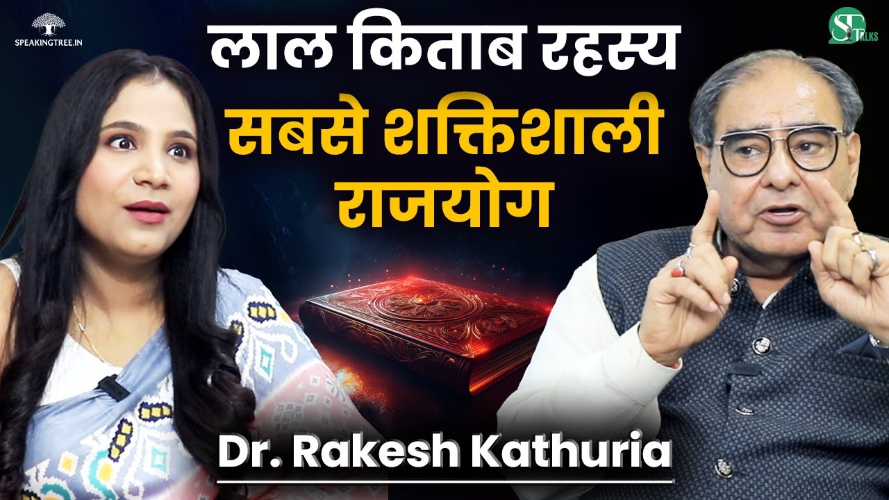 लाल किताब के चमत्कारी उपाय । Rajyog & Lucky Combinations । Astrology Podcast । Dr. Rakesh Kathuria