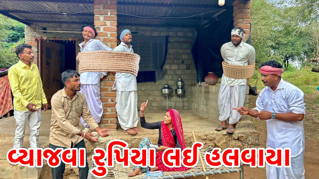 મેઠાભા ની ઘરવાળી એ વ્યાજવા આપ્યા રુપિયા | Methabha Comedy | ગુજરાતી Comedy 