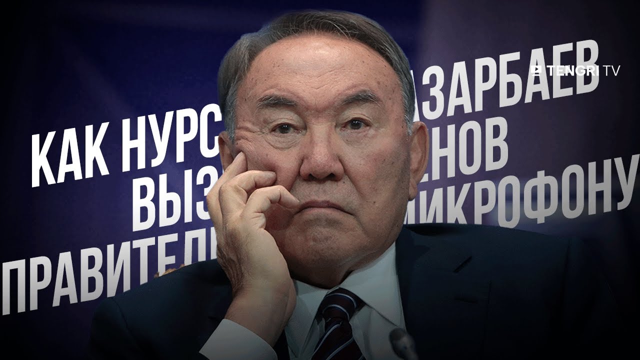 Как Нурсултан Назарбаев вызывал членов Правительства к микрофону