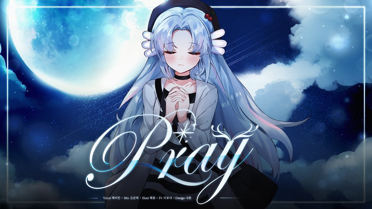 【 체리빈 】 Pray (살육의 천사 OST) [Korean Cover]