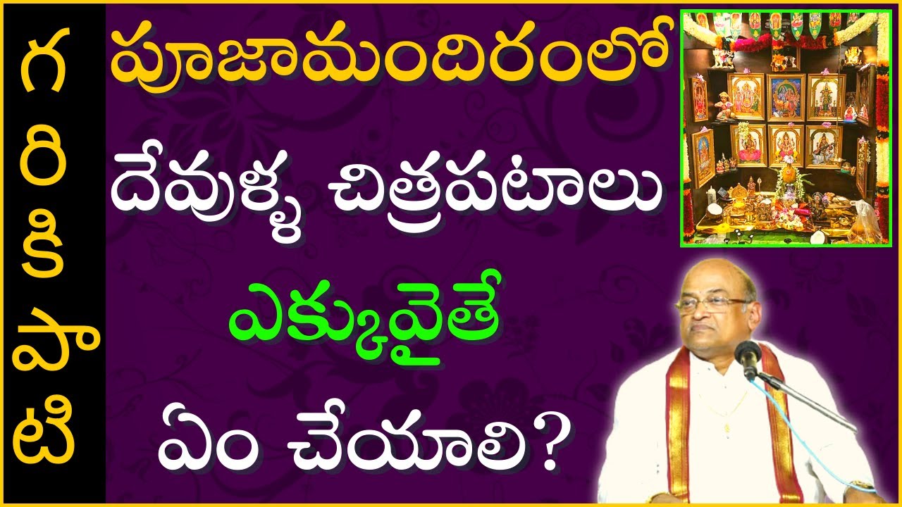 పూజామందిరంలో దేవుళ్ళ చిత్రపటాలు ఎక్కువైతే ఏం చేయాలో చూడండి | Garikapati Latest Speech
