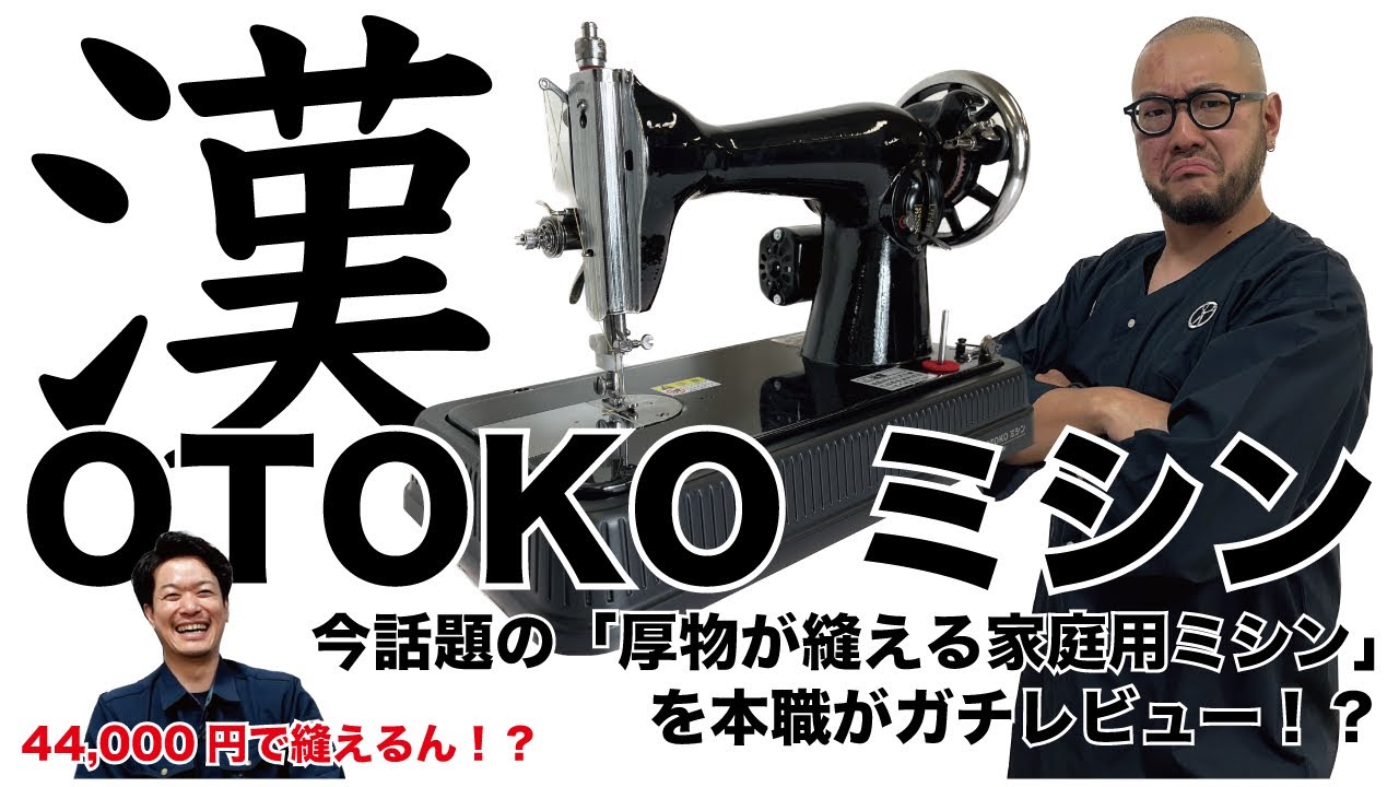 TOKYO OTOKOミシン　アックスヤマザキ 家庭用ミシンなのに厚物?!