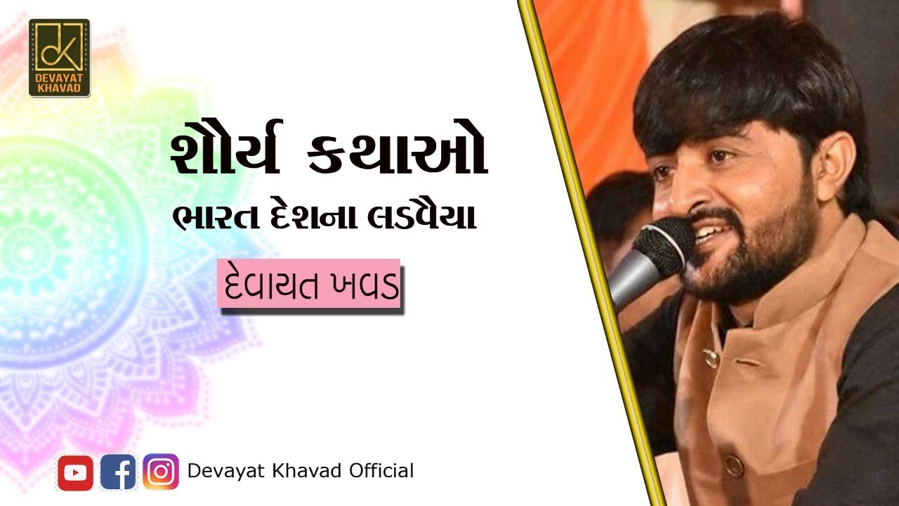 ભારત દેશના લડવૈયા&nbsp; || Devayat Khavad || Live 2020