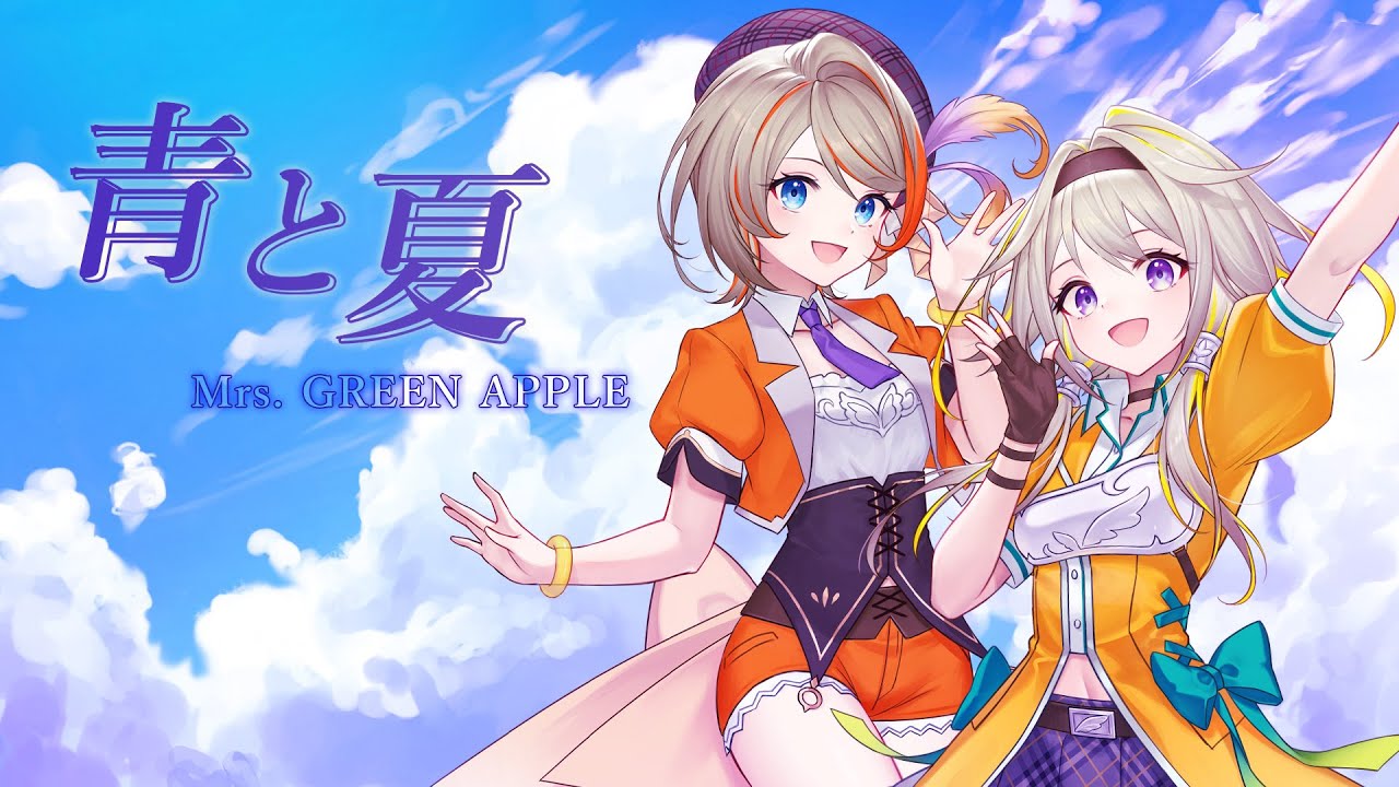 ♪青と夏 - Mrs.GREEN APPLE / covered by 家入ポポ・橙里セイ【橙里セイ/家入ポポ / ひよクロ】