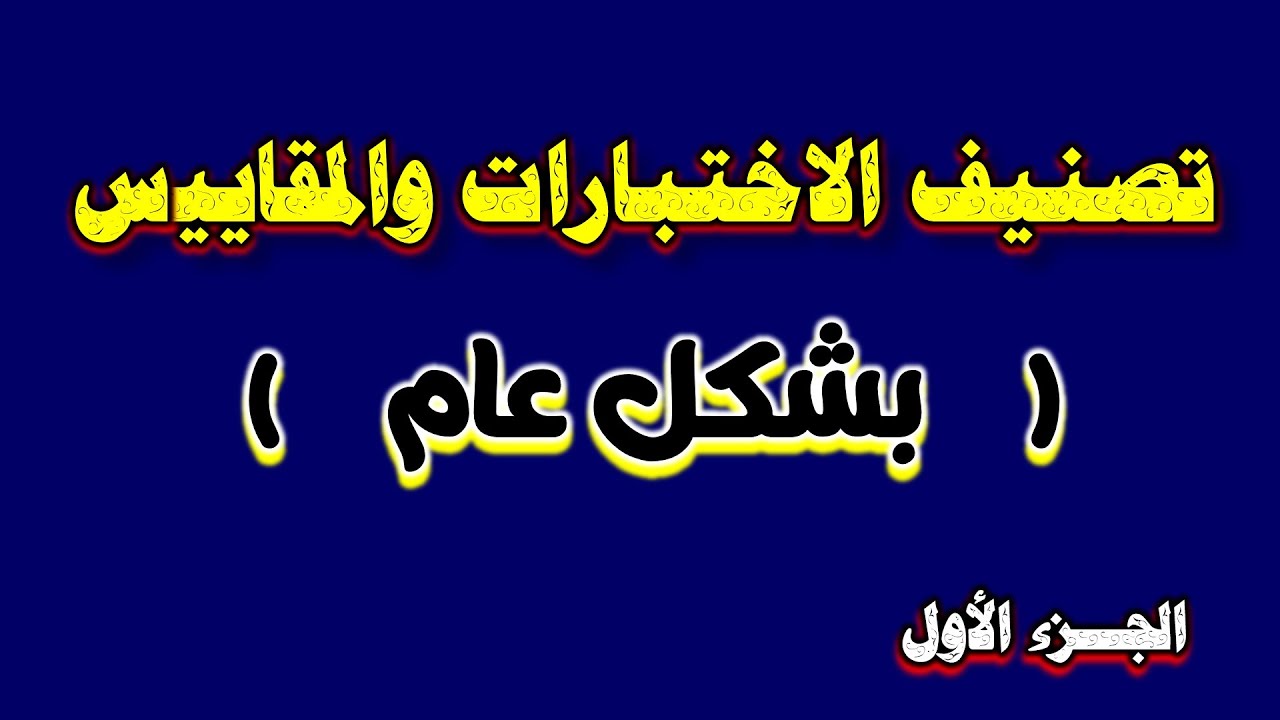 ( 61 ) تصنيف الاختبارات والمقاييس - بشكل عام - الجزء الاول
