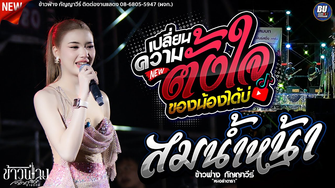 ฟังยาวๆ1ชั่วโมง!! สม สม สม สมน้ำหน้าตัวเอง + หลักสี่ [[ข้าวฟ่างกัญญาวีร์]] แสดงสด ต้นกล้ามิวสิคซาวด์