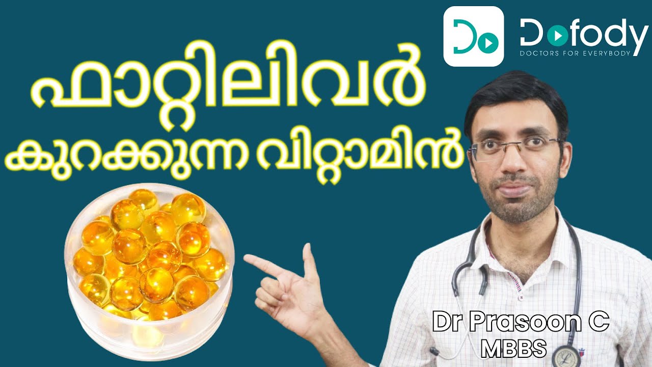 ഫാറ്റിലിവര്‍ മാറാന്‍ 🐟 Top 3 Vitamins, Supplements & Diet for Fatty Liver Disease  🩺 Malayalam