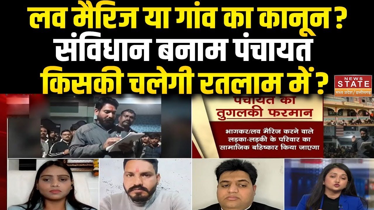 Ratlam Love marriage boycot: लव मैरिज या गांव का कानून? | रतलाम में प्रेम विवाह पर फरमान | MP News