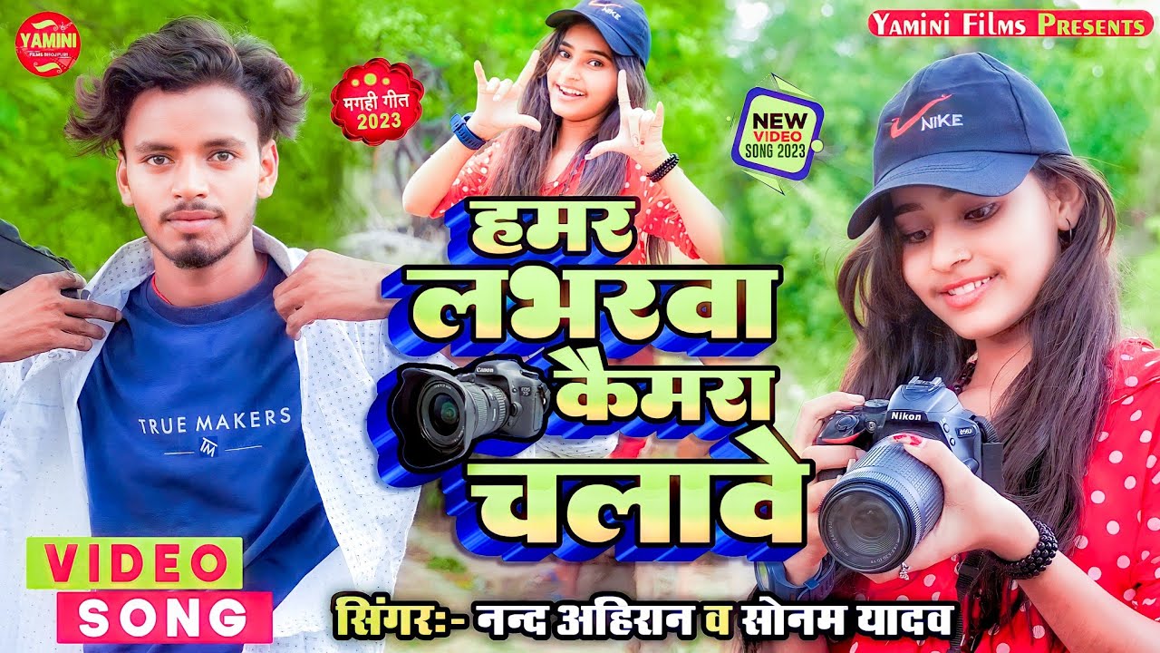 #हमर लभारवा कैमरा चलाबे #New Dj Song #Sonam Yadav & Nand Ahiran #Hamar Labharwa Camera Chalabe