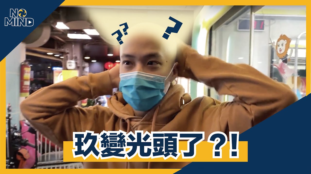 【NO MIND】VLOG｜玖變光頭了
