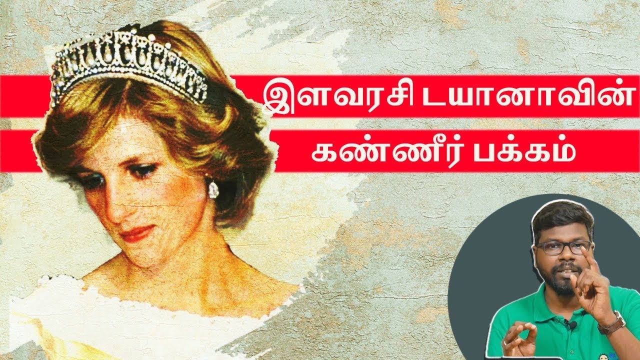 History of Diana | டயானாவின் கண்ணீர் கதை | Big Bang Bogan