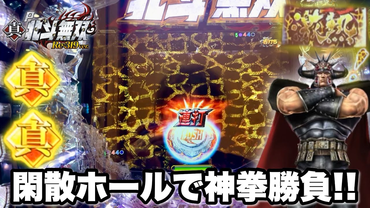【P真・北斗無双 Re:319ver.】客のいない潰れそうな閑散ホールで朝イチ神拳勝負するとこうなります パチンコ実践#1430